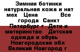 Зимнии ботинки натуральная кожа и нат.мех › Цена ­ 1 800 - Все города, Санкт-Петербург г. Дети и материнство » Детская одежда и обувь   . Новгородская обл.,Великий Новгород г.